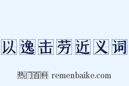 以逸击劳近义词是什么意思的图片